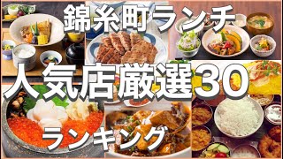 錦糸町ランチ！おすすめ厳選30店！人気30店のランキング！錦糸町駅近辺のおすすめショートメニュー集です！ [upl. by Rosenwald]