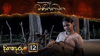 Manikkawatha  Episode 12  20220130  ITN [upl. by Atiuqihc]