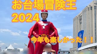 お台場冒険王２０２４に行ってみた！フジアナtaiko魂が最高だった！！ [upl. by Burlie]