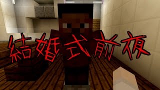 【マイクラ】意味が分かると怖い話結婚式前夜‐２６話 [upl. by Sykes]