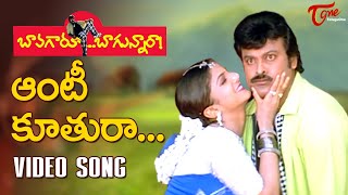 ఆంటీ కూతురా సాంగ్  Aunty Kutura Song  Bavagaru Bagunnara Video Songs  Telugu Hit Songs TeluguOne [upl. by Bobker]