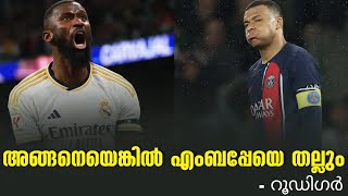 അങ്ങനെയെങ്കിൽ എംബപ്പേയെ തല്ലും റൂഡിഗർ  Kylian Mbappe  PSG  Football News [upl. by Michaud]