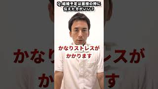 結婚予定は面接の時に伝えた方がいい？転職 就活 [upl. by Tchao]