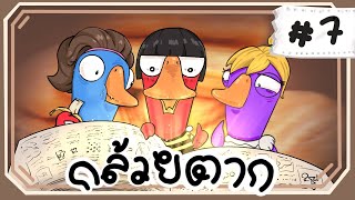 มุกเคลิ้ม สารเคมีกล้วยตาก  Goose Goose Duck 7 [upl. by Homans]