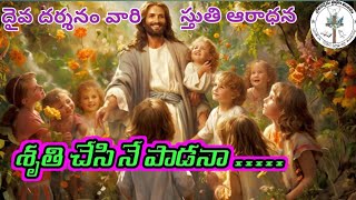 శ్రుతిచేసి నేపాడనా స్తోత్రగీతంpastorM Anand vinukondadaivadarsanam pradhanamaindiram vinukonda [upl. by Rrats]