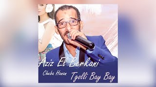 Aziz El Berkani Ft Cheba Hanan  Tgolli Bay Bay  Rai chaabioujda│راي مغربيعروبيالراي الشعبي [upl. by Aibos]