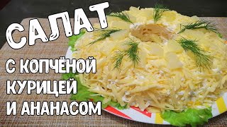 Салат с копчёной курицей и ананасом Супер салатСлоёный салат [upl. by Noirret599]