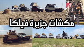 كشتة في جزيرة فيلكا  دخلنا البيوت المهجورة بالليل [upl. by Airrehs]