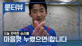 룸터뷰 오늘 완벽한 승리를 마음껏 누렸으면 합니다 vs 서울 [upl. by Nnaycart]