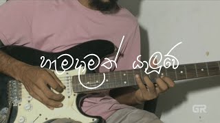 Hamadamath Yaluwe  හැමදාමත් යාලුවේ  guitarcover [upl. by Eiclud192]