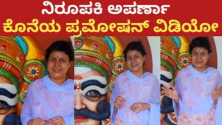 Anchor Aparna  ನಿರೂಪಕಿ ಅಪರ್ಣಾ ಕೊನೆಯ ವಿಡಿಯೋ  Colors kannada Serials Actor Anchor Aparna last video [upl. by Aihsem]