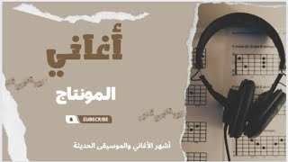 اغاني المونتاج الاكثر طلباً 🎵 اغاني للمونتاج [upl. by Gyasi]