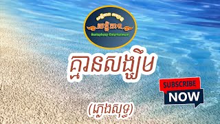 គ្មានសង្ឃឹមទេ Karaoke [upl. by Sladen]