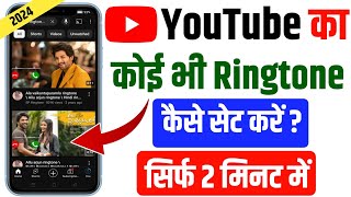 youtube video ka ringtone kaise set karen  youtube se ringtone kaise set kare [upl. by Ianthe370]