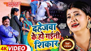 Video  दहेजवा के हो गईनी शिकार  दर्दनाक कहानी  Sanjay Mishra Premi Anjali Gaurav  New Song [upl. by Gant985]