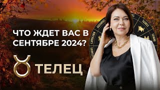 Сентябрь 2024 для Тельцов Важные Перемены и Новые Начинания [upl. by Irrehs]