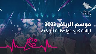 موسم الرياض 2023  حفل افتتاح استثنائي للنسخة الرابعة من موسم الرياض [upl. by Parthinia]