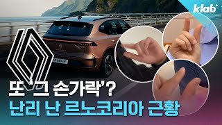 르노코리아 1조 5천 억 날릴 위기해명에도 파장ㅣ크랩 [upl. by Antrim]