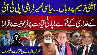 Constitutional Amendment  Big Blow To PTI  Imran Khans Controversial Statement About State [upl. by Aikmat]