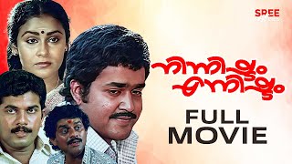 Ninnishtam Ennishtam Malayalam Full Movie  Priyadarshan  Mohanlal  Sukumari  Jagathy Sreekumar [upl. by Aettam]