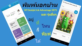 วิธีเซ็ตให้พิมพ์ HP ให้นอกบ้าน HP Deskjet Ink Advantage 2875 และรุ่นอื่นๆ ผ่าน HP Smart app [upl. by Assirral]