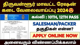 Tiruvallur ration job recruitment 2024  tn ration shop notification 2024  ration job 2024 [upl. by Nikki]