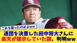 退団を決意した田中将大さんに楽天が提示していた額、判明ww【なんJ プロ野球反応集】【2chスレ】【5chスレ】 [upl. by Ahsiya]