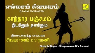 இடரினும் தளரினும்  ப்ரதோஷம் பாடல்  Idarinum Thalarinum  Sivan Song  Vijay Musicals [upl. by Torbart17]