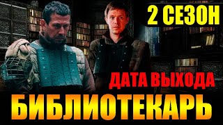 БИБЛИОТЕКАРЬ 2 СЕЗОН 1 СЕРИЯ 9 серия Анонс и дата выхода [upl. by Anrahs]