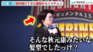 天津・向清太朗、長年続けたおかっぱ頭をやめ秋元康風の髪型にイメチェン「おかっぱである意味が無いと思った」と心中を吐露『ドキュメンタル』シーズン13 COMBINED 配信記念 コンビ対決 決起集会 [upl. by Hurlow]