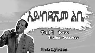 Tilahun Gessesse  Aykedashim Libe Lyrics  ጥላሁን ገሠሠ  አይከዳሽም ልቤ Old Ethiopian Music [upl. by Llennhoj633]