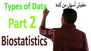 Types of Data Part 2  Biostatistics Course [upl. by Nylorac261]