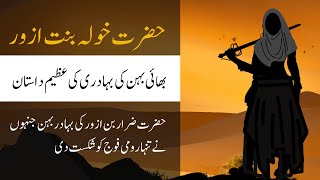 History of Khawlah Bint Al Azwar in urdu  The Woman Islamic Warrior  TheIslamicWarriors [upl. by Alakim]