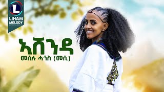 Meselu Hagos Ashenda መሰሉ ሓጎስ አሸንዳ New Tigrigna Music 2024 Official Video [upl. by Cranford914]