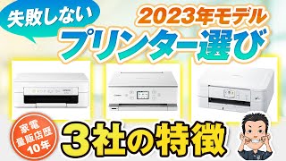 【プリンター】選びで失敗しない 3社の特徴とおすすめ [upl. by Une]