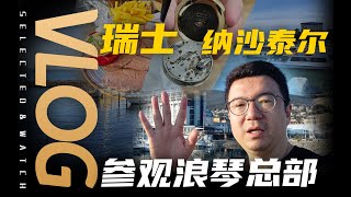 【Vlog】100多年从未搬过家？瑞士浪琴总部和博物馆初体验！ [upl. by Nylad133]