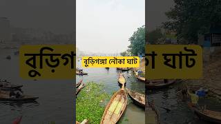 যে নদী হাজারো লোকের রুজিরুটি জোগায় dhaka burigangariver reels wintertravel viralvideo [upl. by Janos]