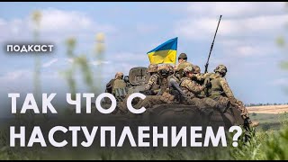 Украина приостанавливает контрнаступление Что сейчас происходит на линии фронта  ПОДКАСТ [upl. by Ydisac396]