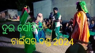 ଦୁଇ ସୌତିନି 😍ଟାଇଁସର ଦଣ୍ଡ ନାଚ 2024😍Due sautini Tainsar Danda Nacha 2024Mr RR BOY [upl. by Enimasaj]