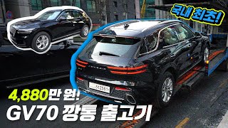 국내최초 제네시스 GV70 1호차 깡통 출고기 4880만 원에 알짜배기 구성 [upl. by Ytsrik]