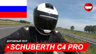 Schuberth C4 Pro дорожный тест  ChampionHelmetscom [upl. by Aneerbas967]