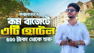 Top 3 low budget hotel in Cox’s bazar  Cox’s tour 2023 Bangladesh [upl. by Enilrad]