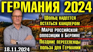 Шольц хочет остаться канцлером Марш российской оппозиции в Берлине Поздние переселенцы в Германии [upl. by Ybbed319]