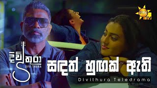 Sandath Hungak Athi – Ruchira Nirmani සඳත් හුඟක් ඇති  Divithura Tele Drama [upl. by Tracie]