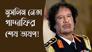 মুসলিম নেতা গাদ্দাফির শেষ ভাষণ  Gaddafi  Islamic Bangla [upl. by Halle]