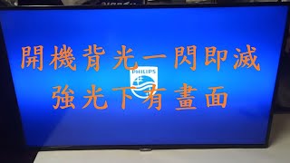 飛利浦 Philips BDM4350《主訴：開機背光一閃即滅 強光下有畫面 》維修實例 [upl. by Gilman]