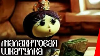 Малахитовая шкатулка 1976 мультфильм [upl. by Anha]