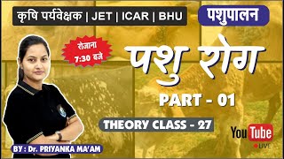 पशु रोग  PART  01  पशुपालन JET COACHING  THEORY CLASS  27  JETICARBHUSKNAU JOBNER [upl. by Jolyn615]