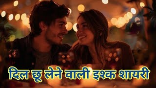 दिल छू लेने वाली इश्क शायरी 💞🌹😍Love Shayari ❤️Preety Jindagi [upl. by Mian]