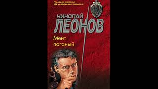 Мент поганый О сыщике Льве Гурове9 Леонов Николай Аудиокниги AudioBook [upl. by Hasen]